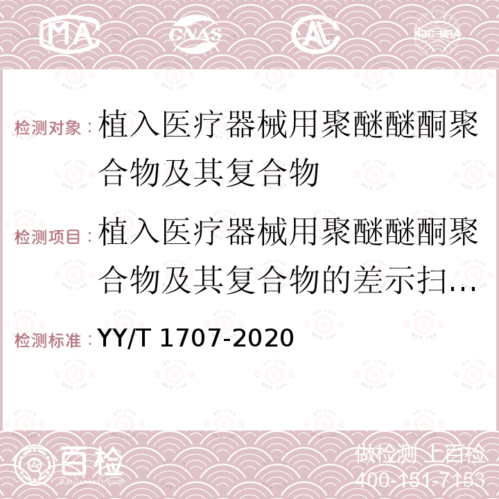 植入医疗器械用聚醚醚酮聚合物及其复合物的差示扫描量热法 外科植入物 植入医疗器械用聚醚醚酮聚合物及其复合物的差示扫描量热法 YY/T 1707-2020