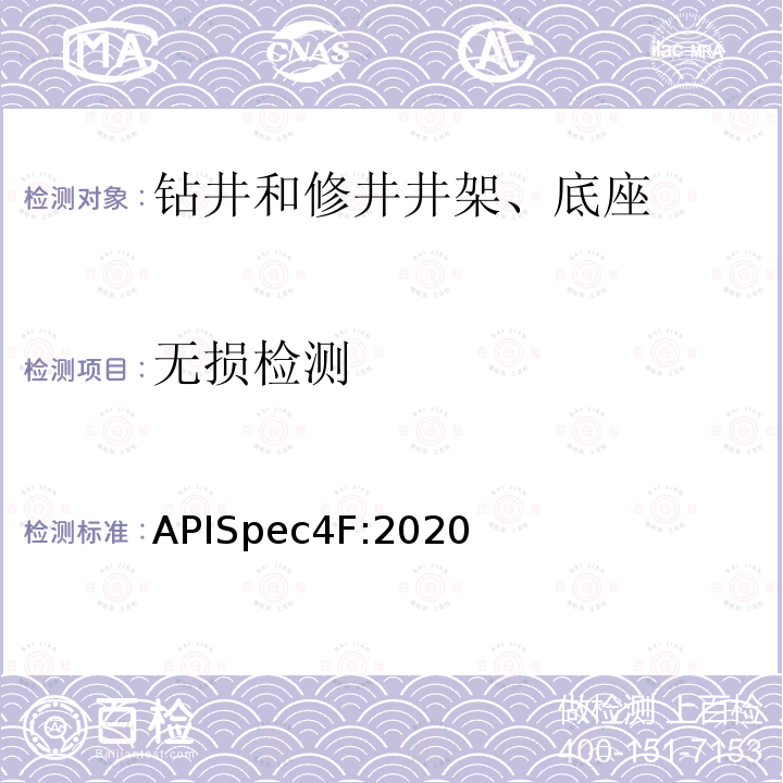 无损检测 钻井和修井井架、底座规范 APISpec4F:2020
