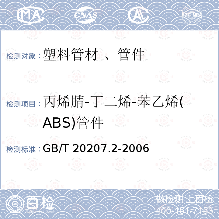 丙烯腈-丁二烯-苯乙烯(ABS)管件 丙烯腈-丁二烯-苯乙烯(ABS)压力管道系统 第2部分：管件 GB/T 20207.2-2006