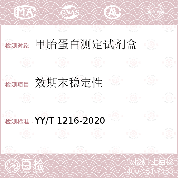 效期末稳定性 甲胎蛋白测定试剂盒 YY/T 1216-2020