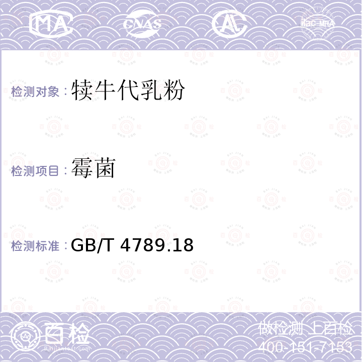 霉菌 犊牛代乳粉 GB/T 4789.18