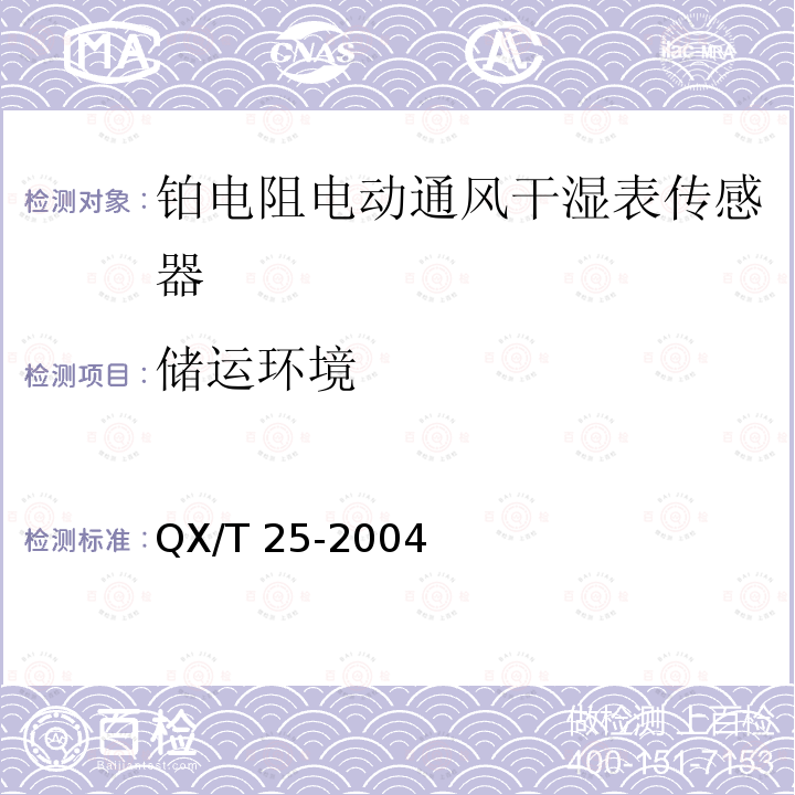 储运环境 《铂电阻电动通风干湿表传感器》 QX/T 25-2004