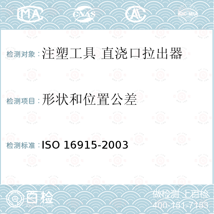 形状和位置公差 注塑工具 直浇口拉出器 ISO 16915-2003