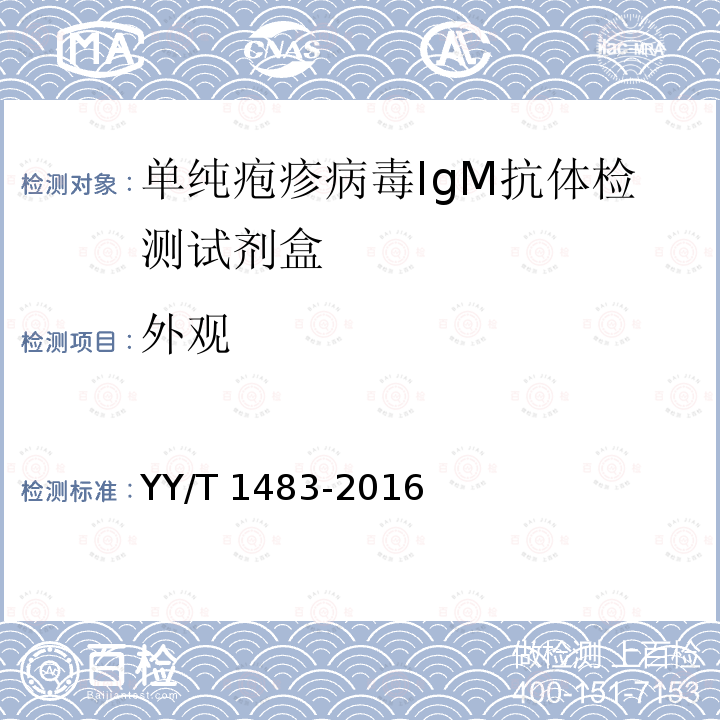 外观 单纯疱疹病毒IgM抗体检测试剂盒 YY/T 1483-2016
