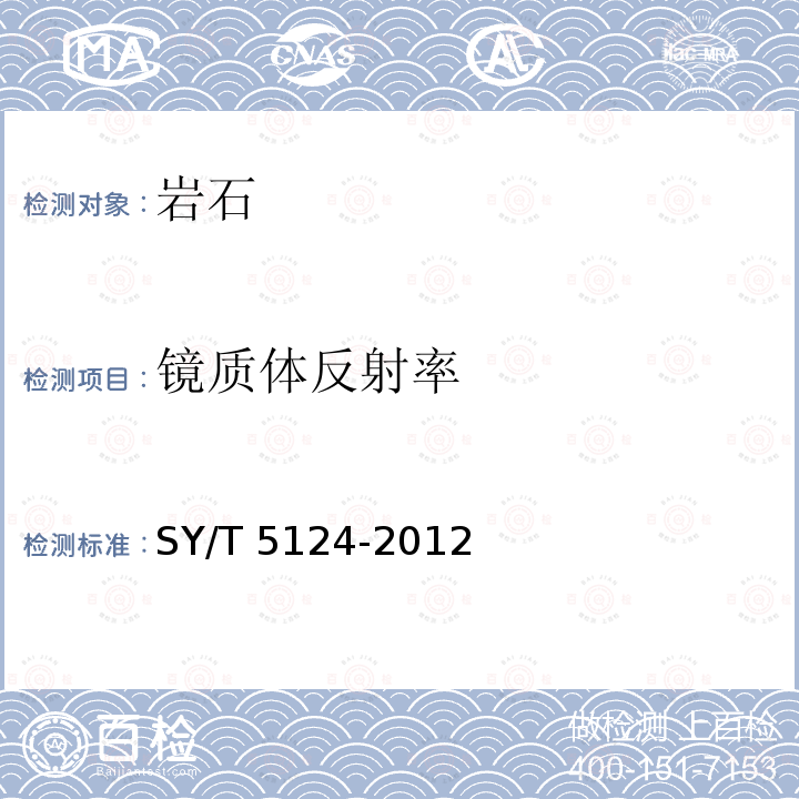 镜质体反射率 《沉积岩中镜质体反射率测定方法》 SY/T 5124-2012