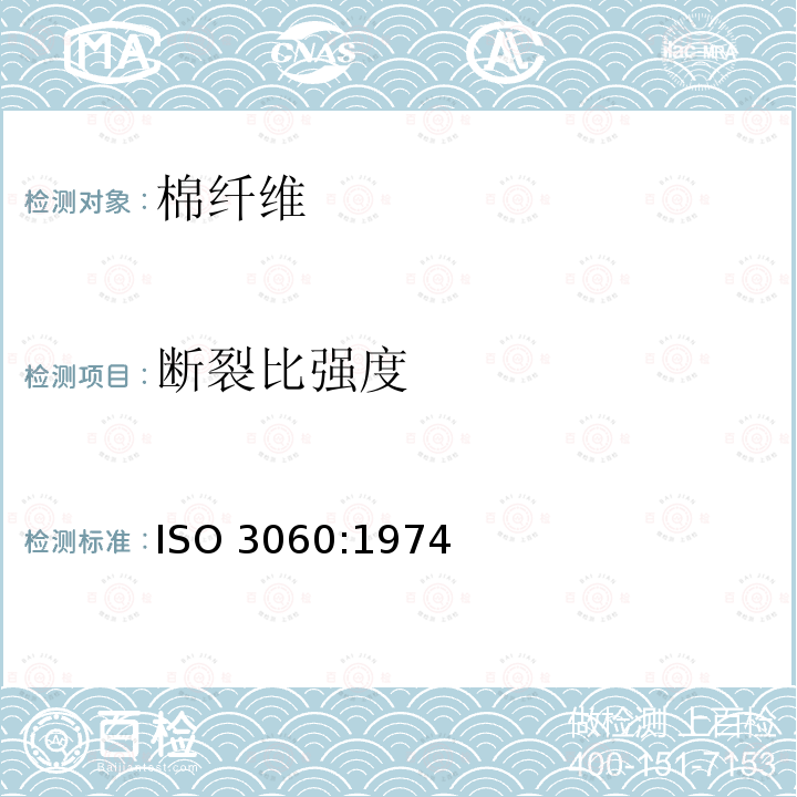 断裂比强度 棉纤维-平束法断裂强度的测定 ISO 3060:1974