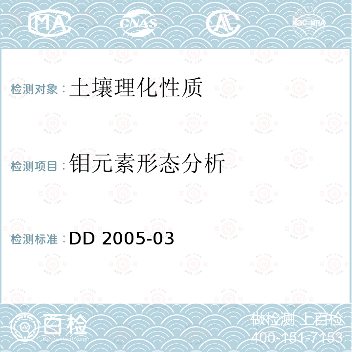 钼元素形态分析 生态地球化学评价样品分析技术要求  附录A 形态分析方法 DD 2005-03