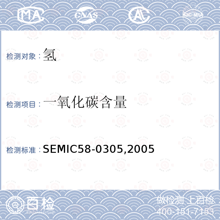 一氧化碳含量 氢 SEMIC58-0305,2005