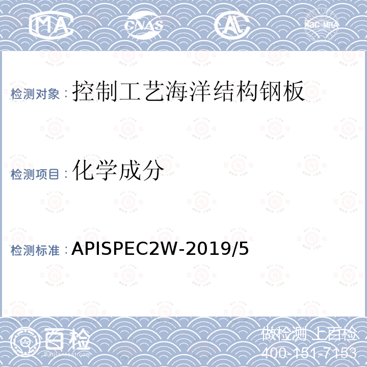 化学成分 控制工艺海洋结构钢板 APISPEC2W-2019/5