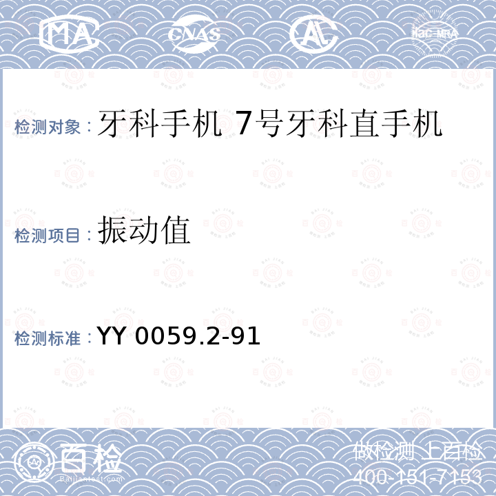 振动值 牙科手机 7号牙科直手机 YY 0059.2-91