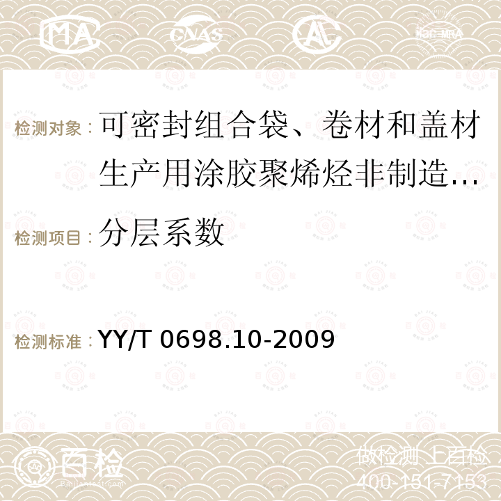 分层系数 最终灭菌医疗器械包装材料 第10部分：可密封组合袋、卷材和盖材生产用涂胶聚烯烃非制造布材料 要求和试验方法 YY/T 0698.10-2009