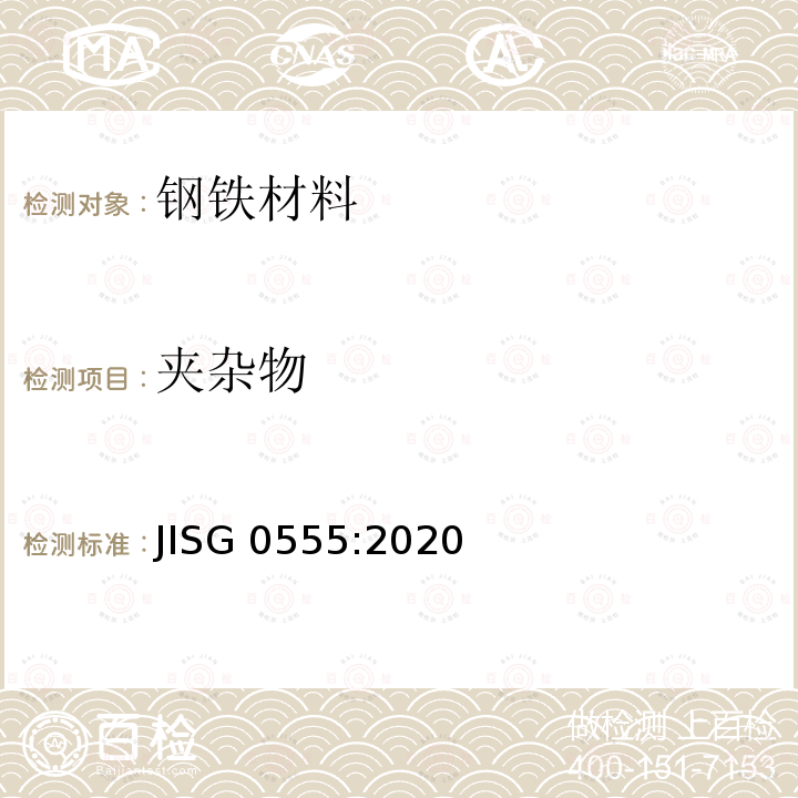 夹杂物 钢中非金属夹杂物显微评定方法 JISG 0555:2020