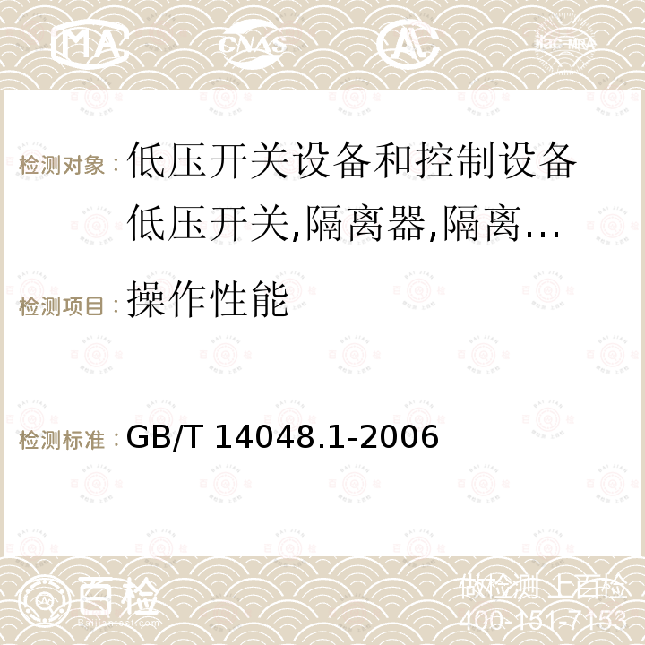 操作性能 低压开关设备和控制设备 总则 GB/T 14048.1-2006