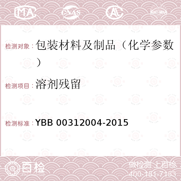 溶剂残留 包装材料溶剂残留量测定法 YBB 00312004-2015