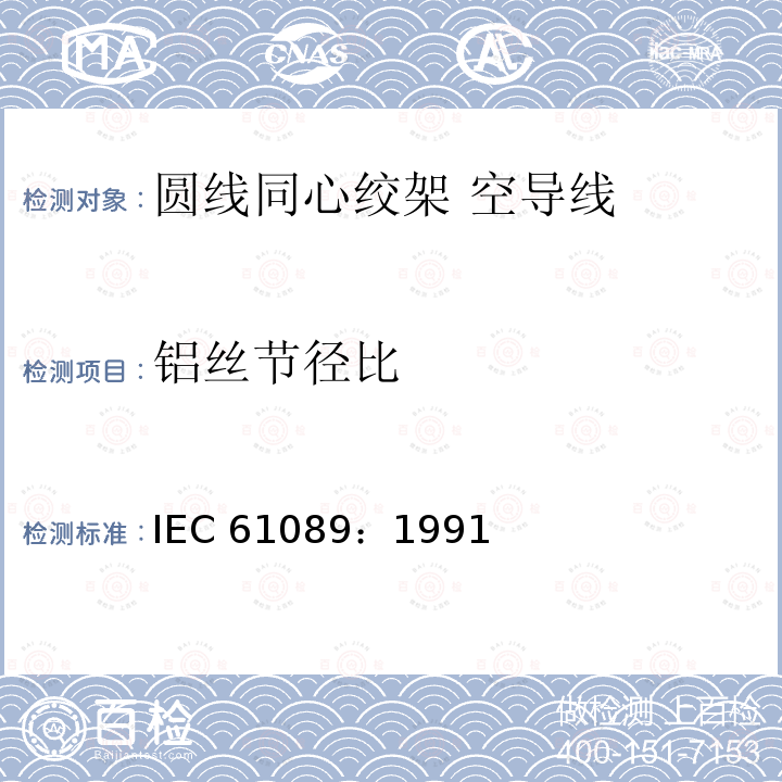 铝丝节径比 圆线同心绞架空导线 IEC 61089：1991