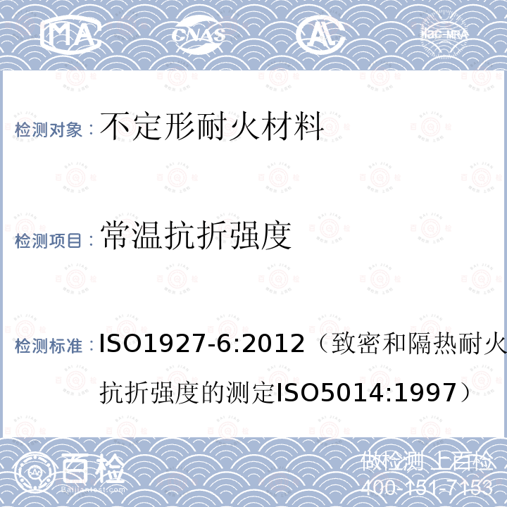 常温抗折强度 不定形耐火材料 第6部分：物理性能的测定 ISO1927-6:2012（致密和隔热耐火制品—常温抗折强度的测定ISO5014:1997）