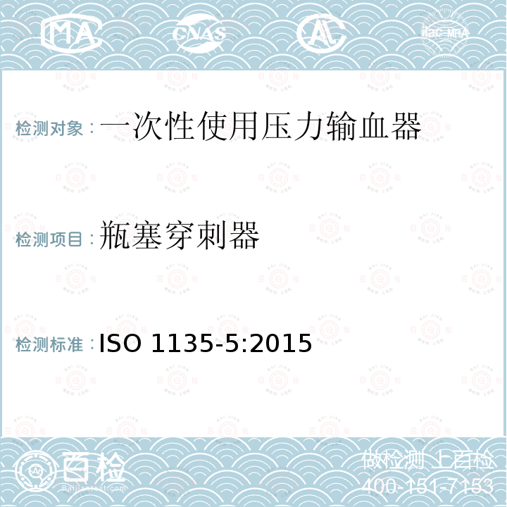 瓶塞穿刺器 医用输血器具 第5部分:一次性使用压力输血器 ISO 1135-5:2015