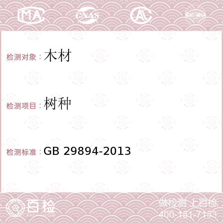 树种 《木材鉴别方法通则》 GB 29894-2013