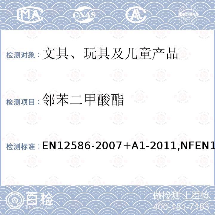 邻苯二甲酸酯 儿童使用和保育用品 橡皮奶头固定器 安全性要求和试验方法 EN12586-2007+A1-2011,NFEN12586+A1-2011,UNIEN12586-2011