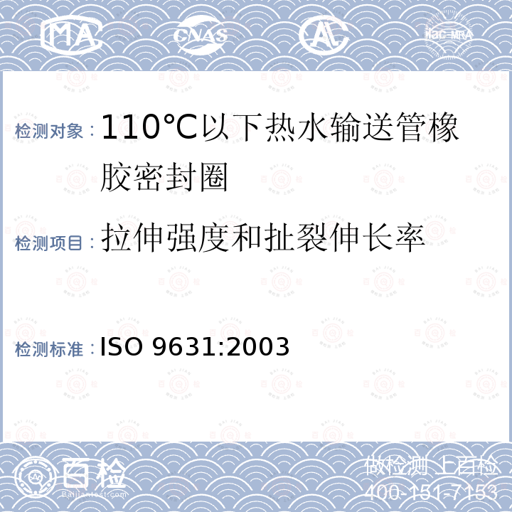 拉伸强度和扯裂伸长率 110℃以下热水输送管橡胶密封圈材料规范 ISO 9631:2003