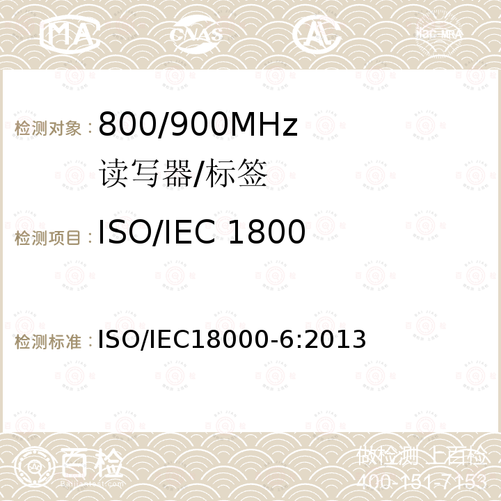 ISO/IEC 18000-6 类型A符合性测试 IEC 18000-6:2013 《信息技术 物品管理射频识别 第6部分:860mhz至960mhz空中接口通信参数》 ISO/IEC18000-6:2013
