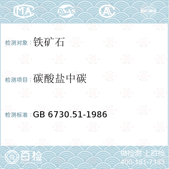 碳酸盐中碳 铁矿石化学分析方法 烧碱石棉吸收重量法测定碳酸盐中碳量 GB 6730.51-1986