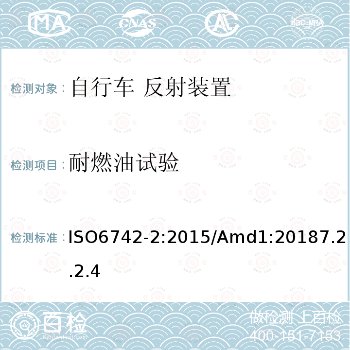 耐燃油试验 自行车 反射装置 ISO6742-2:2015/Amd1:20187.2.2.4