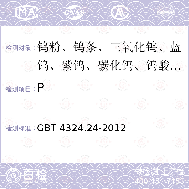 P 钨化学分析方法  磷量的测定 钼蓝分光光度法 GBT 4324.24-2012