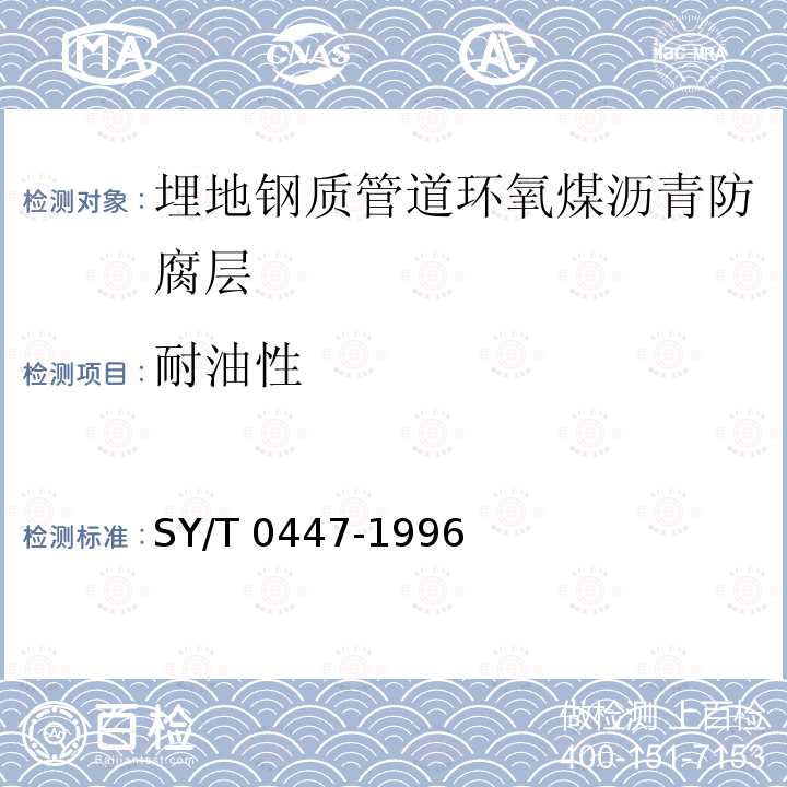 耐油性 埋地钢质管道环氧煤沥青防腐层技术标准 SY/T 0447-1996