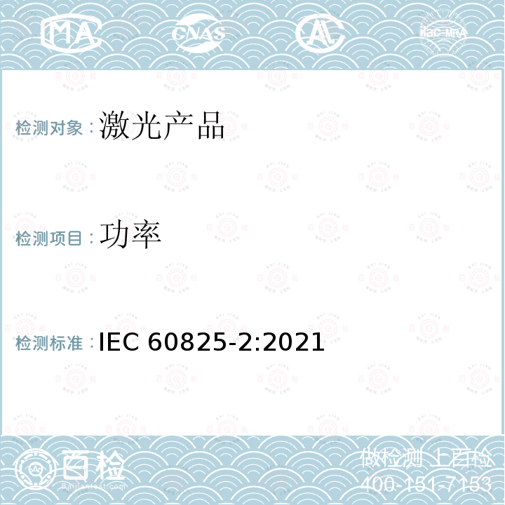 功率 激光产品的安全 第二部分：光纤通信系统的安全 IEC 60825-2:2021