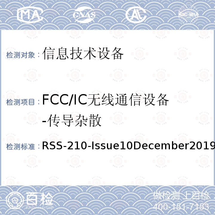 FCC/IC无线通信设备-传导杂散 免除许可的无线电仪器：第I类设备 RSS-210-Issue10December2019