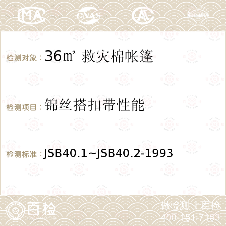 锦丝搭扣带性能 军用锦丝搭扣带扣合强度和撕揭强度的测定方法 JSB40.1~JSB40.2-1993