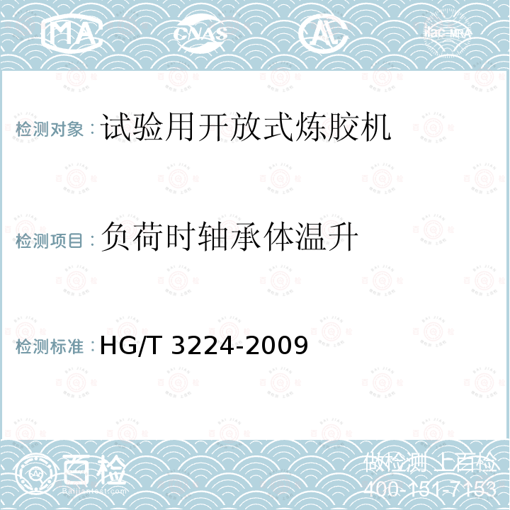 负荷时轴承体温升 试验用开放式炼胶机  4.9 HG/T 3224-2009