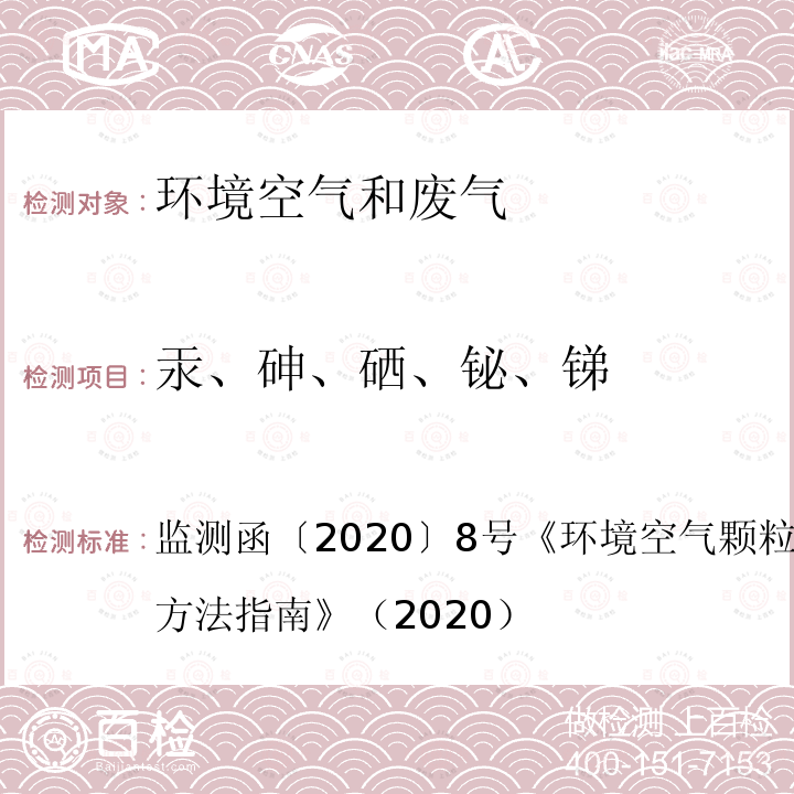 汞、砷、硒、铋、锑 《环境空气颗粒物来源解析监测技术方法指南》（2020）7.3.4 原子荧光光谱法 监测函〔2020〕8号《环境空气颗粒物来源解析监测技术方法指南》（2020）