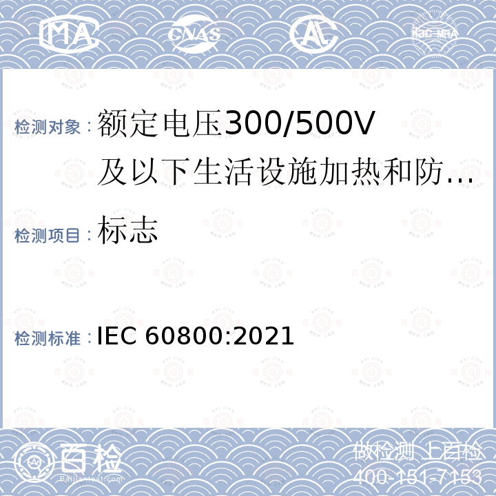 标志 额定电压300/500V及以下生活设施加热和防结冰用加热电缆 IEC 60800:2021