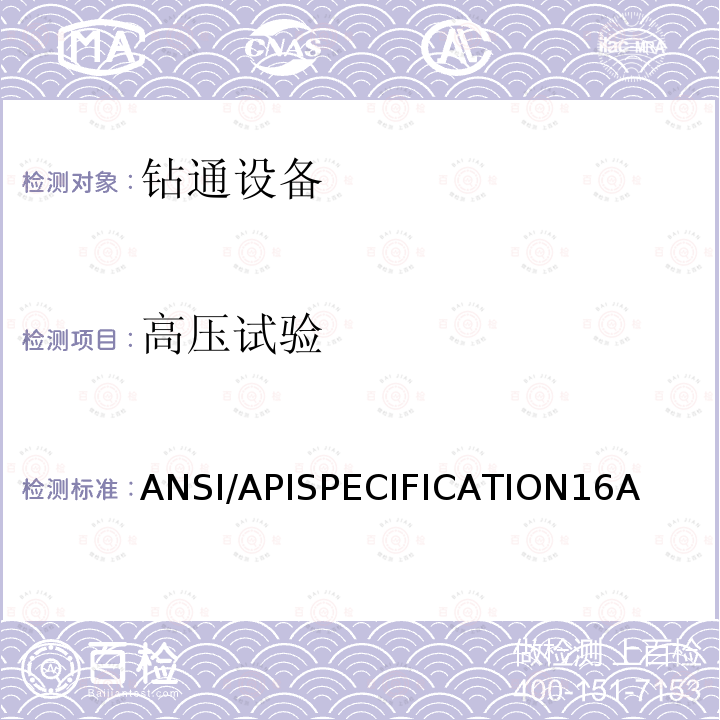 高压试验 钻通设备规范 ANSI/APISPECIFICATION16A