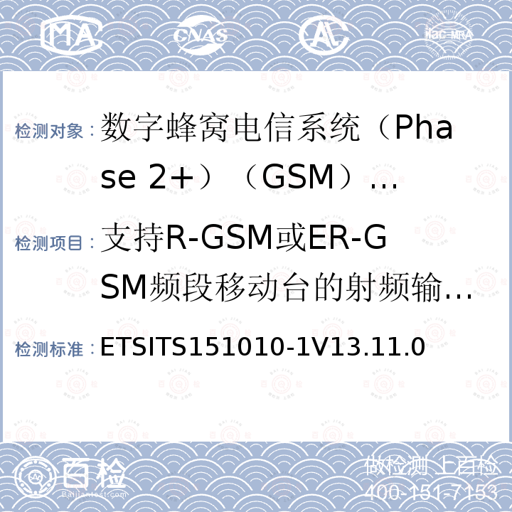 支持R-GSM或ER-GSM频段移动台的射频输出频谱模板 3GPP TS 51.010-1版本13.4.0版本13） ETSITS151010-1V13.11.0 《数字蜂窝电信系统(Phase 2+)（GSM）;移动台（MS）一致性规范;第1部分：一致性规范（