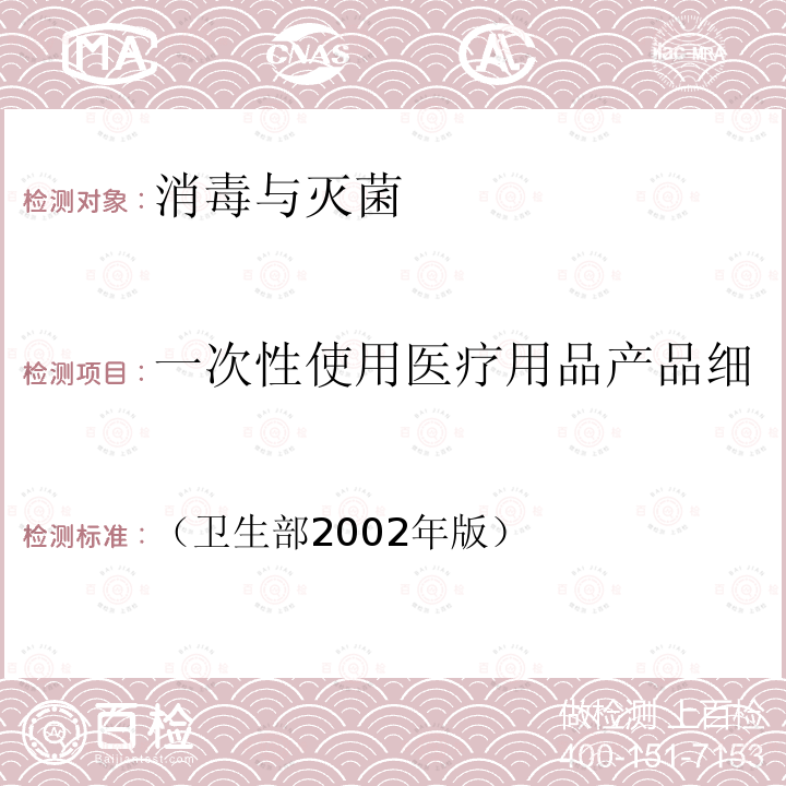 一次性使用医疗用品产品细菌和真菌污染总菌数的检测 《消毒技术规范》 2.1.9.1 （卫生部2002年版）