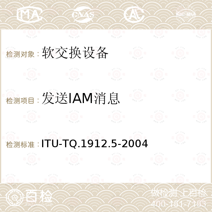 发送IAM消息 会话初始协议和承载无关呼叫控制协议或ISDN用户部分的互通 ITU-TQ.1912.5-2004