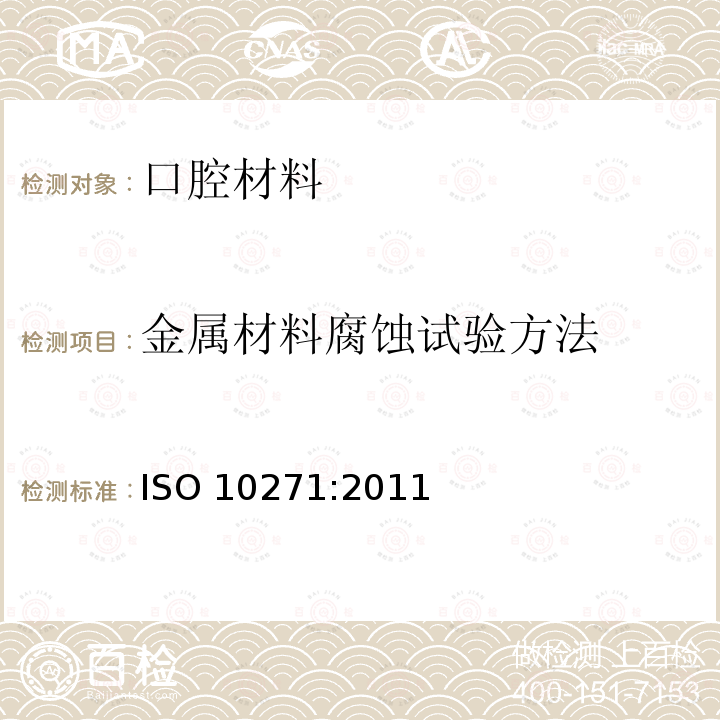 金属材料腐蚀试验方法 牙科金属材料 腐蚀测试方法 ISO 10271:2011