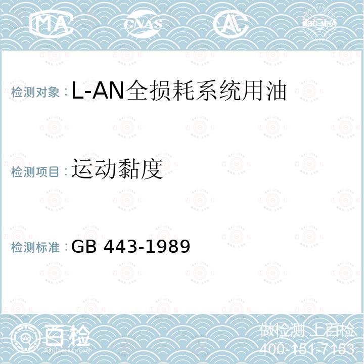运动黏度 L-AN全损耗系统用油 GB 443-1989
