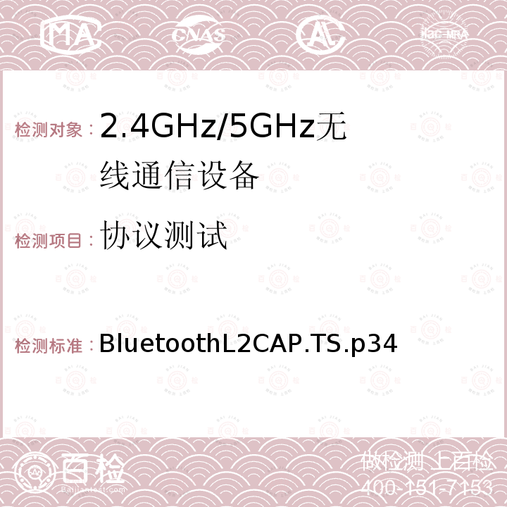 协议测试 逻辑链路控制和适应协议 BluetoothL2CAP.TS.p34