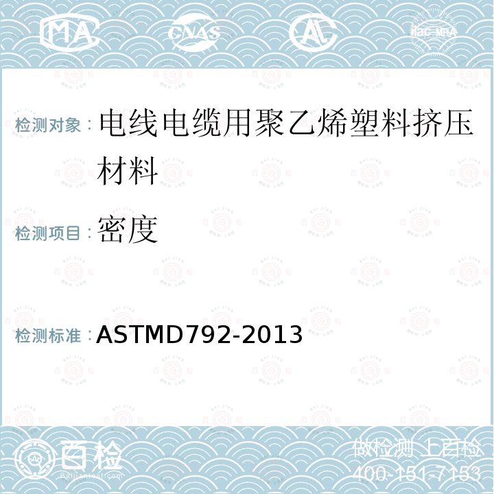 密度 ASTM D1505-2010 用密度梯度法测定塑料密度的试验方法