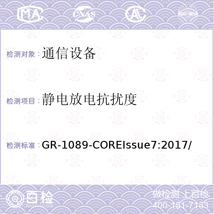 静电放电抗扰度 电磁兼容和电气安全 网络电信设备的通用准则 GR-1089-COREIssue7:2017/