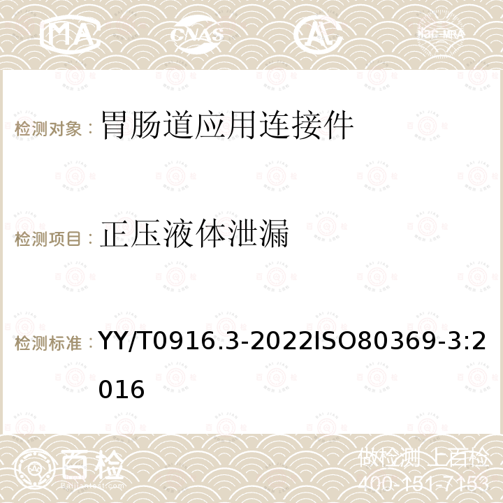 正压液体泄漏 医用液体和气体用小孔径连接件 第3部分：胃肠道应用连接件 YY/T0916.3-2022ISO80369-3:2016