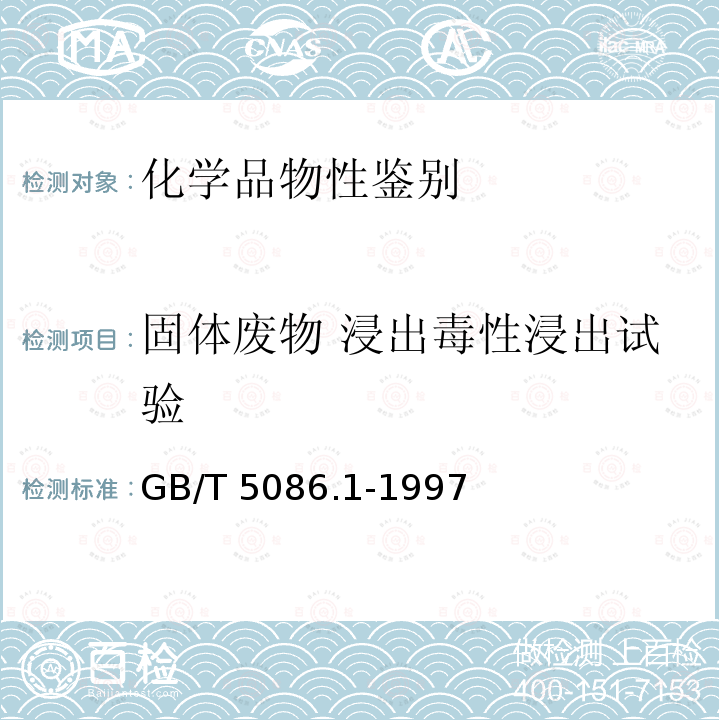 固体废物 浸出毒性浸出试验 固体废物 浸出毒性浸出方法 翻转法 GB/T 5086.1-1997