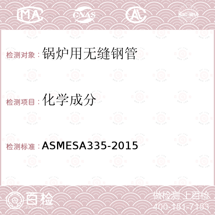 化学成分 《高温用无缝铁素体合金钢公称管》 ASMESA335-2015
