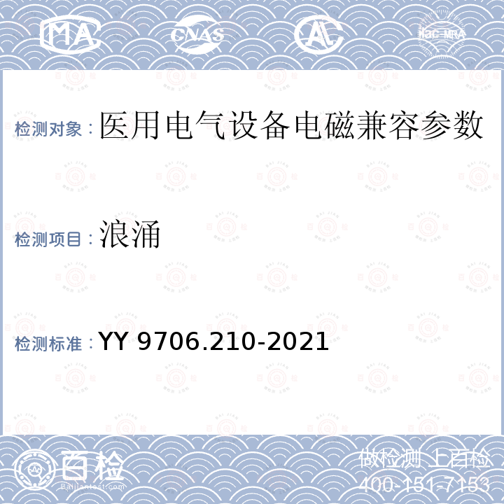 浪涌 医用电气设备 第2-10部分：神经和肌肉刺激器的基本安全和基本性能的专用要求 YY 9706.210-2021