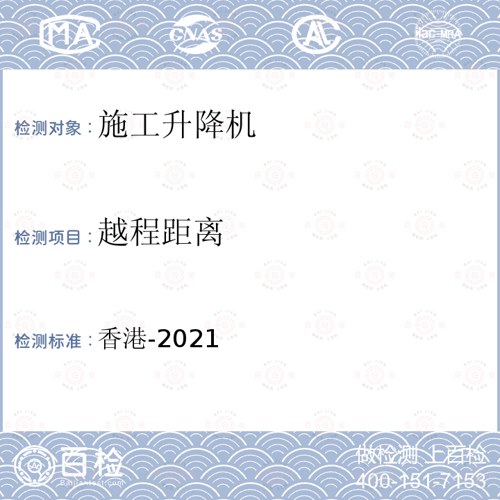 越程距离 建筑工地升降机设计及建造实务守则（2021年版） 香港-2021