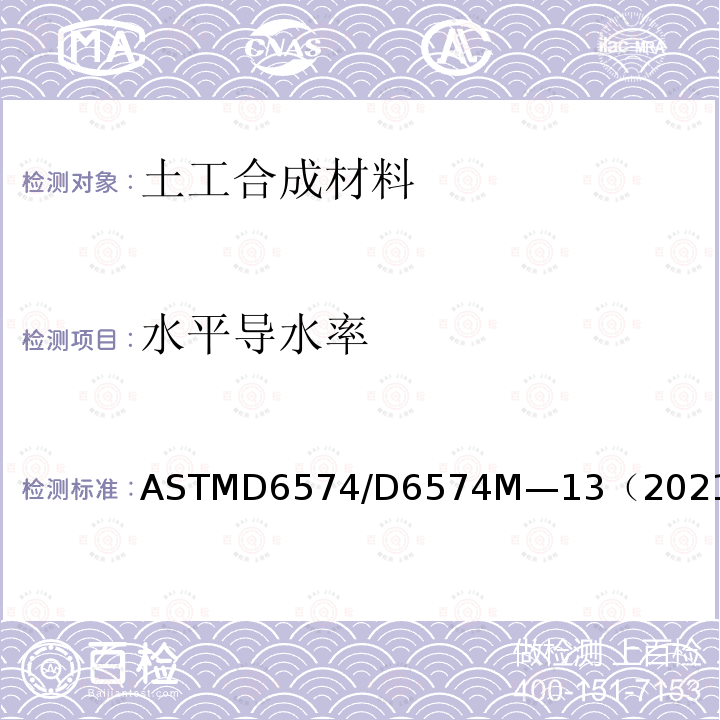 水平导水率 Standard Test Method for Determining the (In-Plane) Hydraulic Transmissivity of a Geosynthetic by Radial Flow（通过径向流测定土工合成物透水率的试验方法） ASTMD6574/D6574M—13（2021）